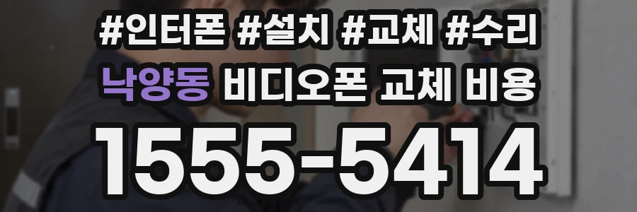 낙양동 비디오폰 교체 비용