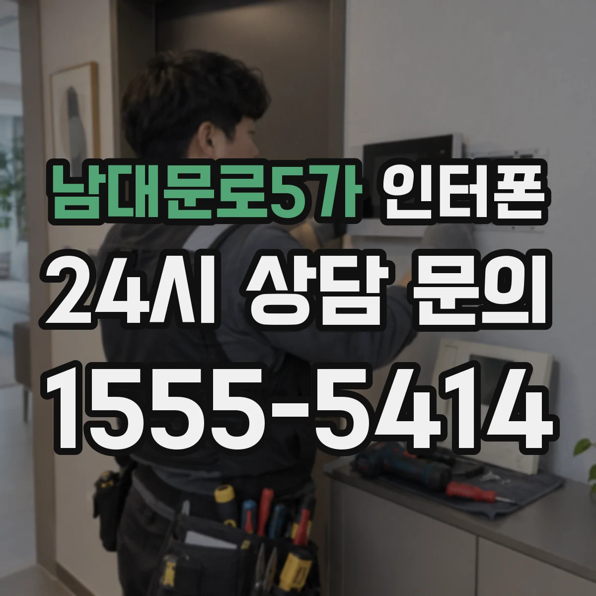 남대문로5가 인터폰