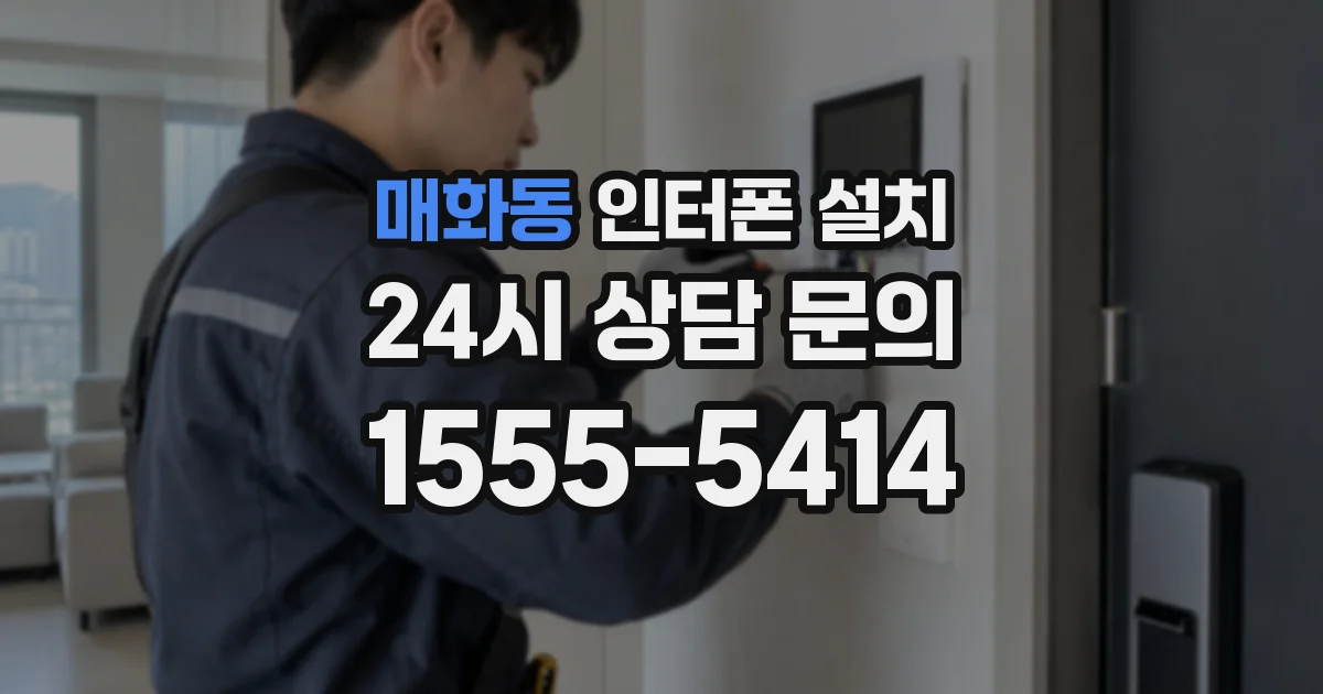 매화동 인터폰 설치