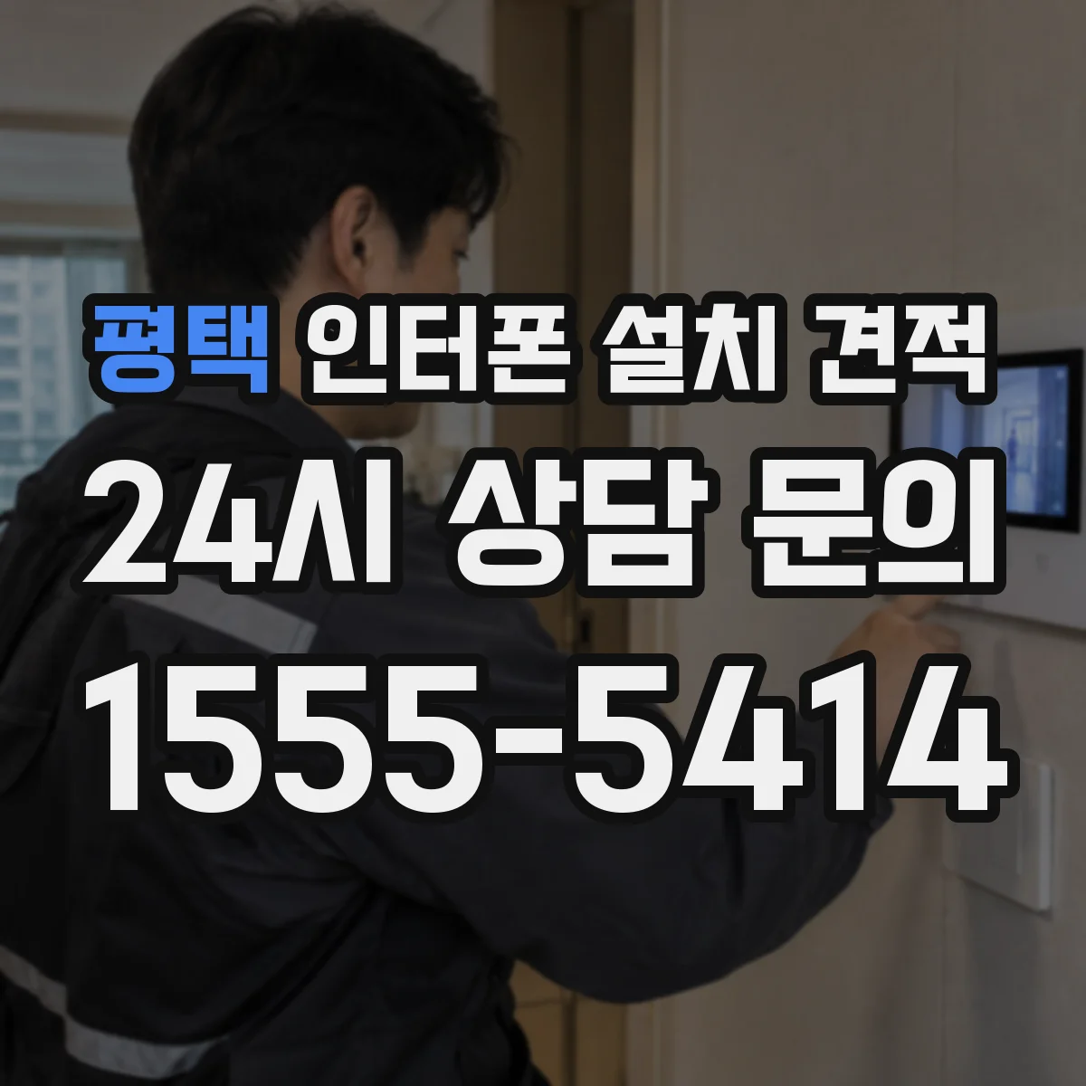 평택 인터폰 설치 견적