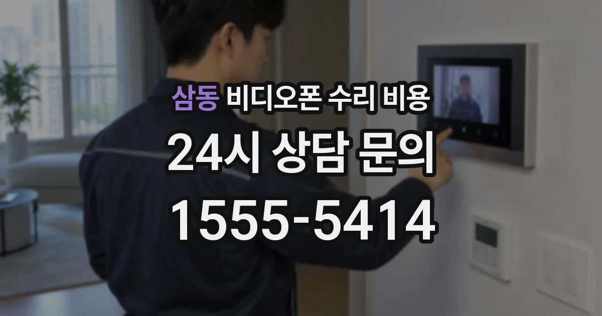 삼동 비디오폰 수리 비용