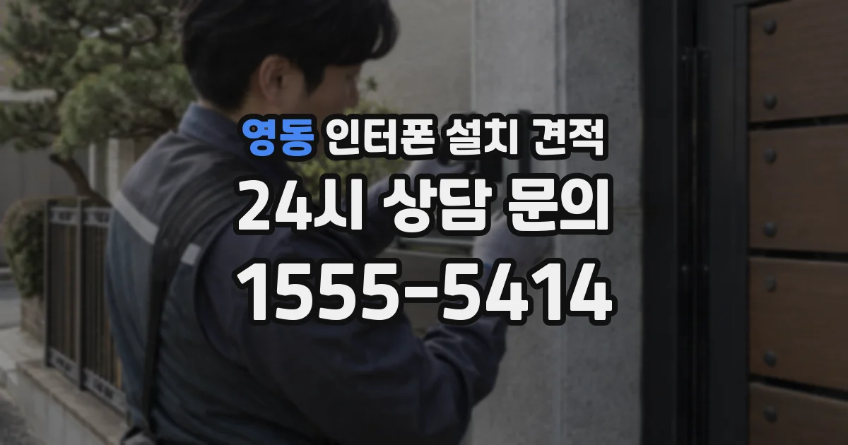 영동 인터폰 설치 견적