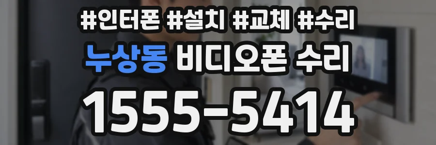 누상동 비디오폰 수리
