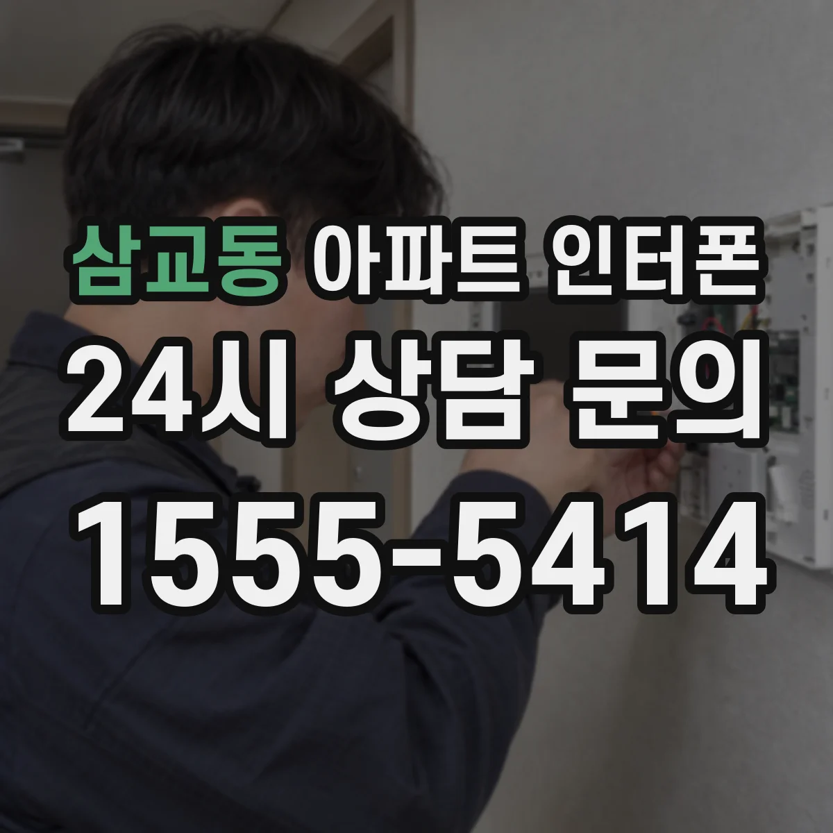 삼교동 아파트 인터폰