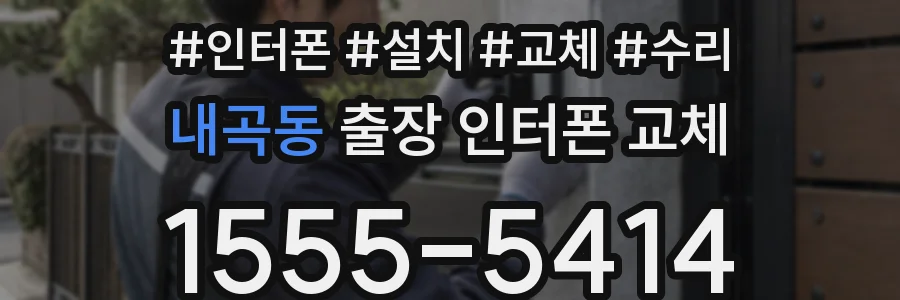 내곡동 출장 인터폰 교체