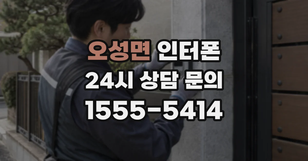 오성면 인터폰