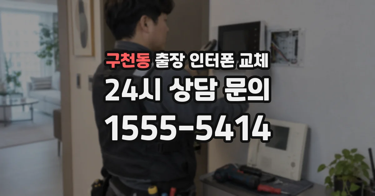 구천동 출장 인터폰 교체