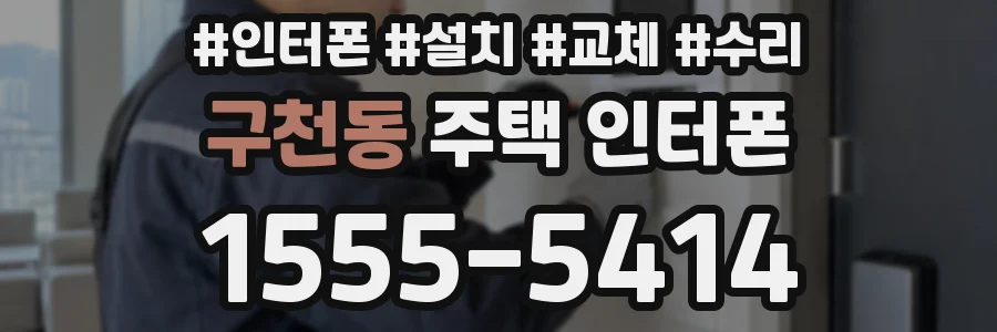 구천동 주택 인터폰
