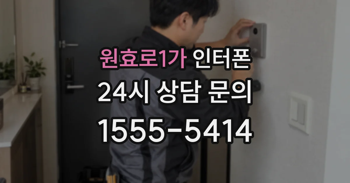 원효로1가 인터폰