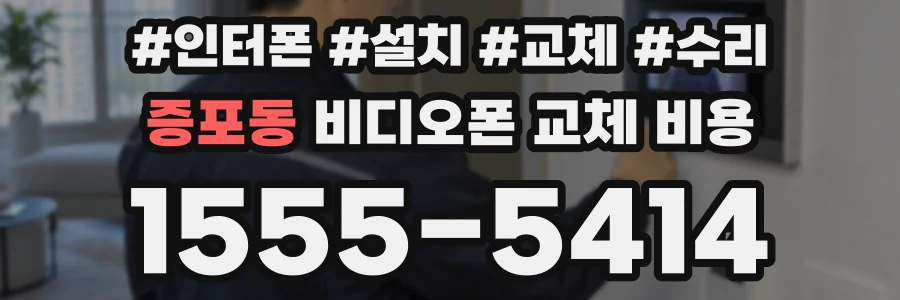 증포동 비디오폰 교체 비용