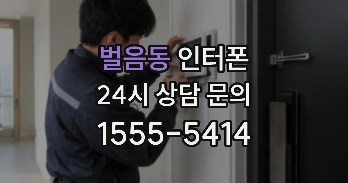 벌음동 인터폰