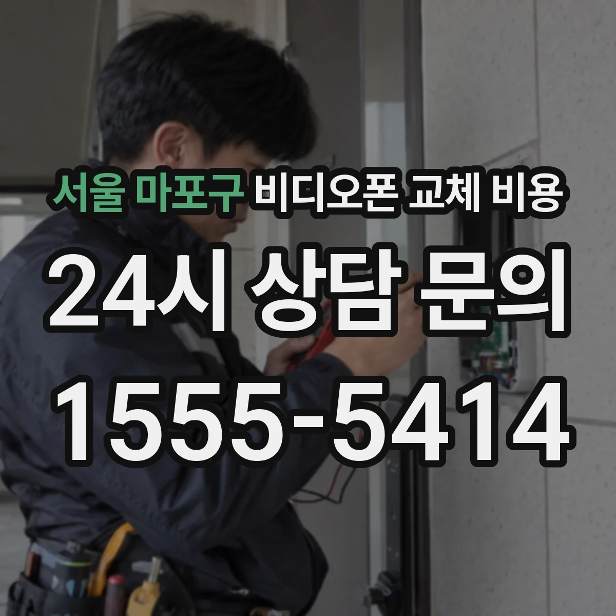 서울 마포구 비디오폰 교체 비용