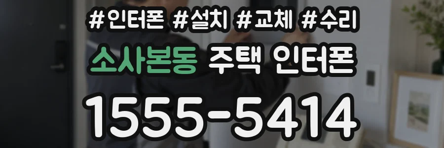 소사본동 주택 인터폰