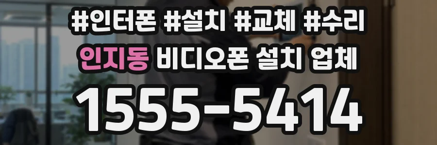 인지동 비디오폰 설치 업체
