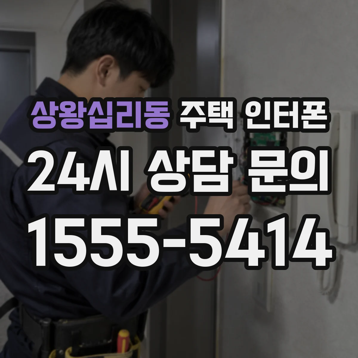 상왕십리동 주택 인터폰