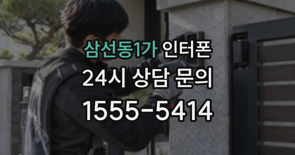 삼선동1가 인터폰
