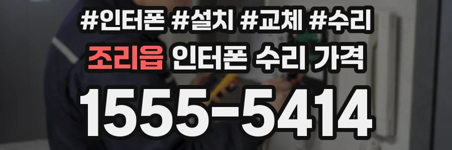 조리읍 인터폰 수리 가격