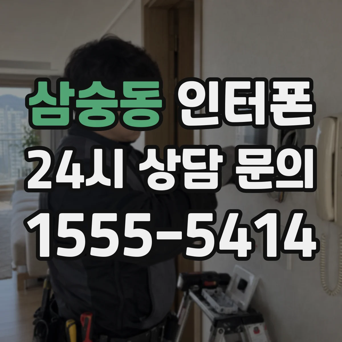 삼숭동 인터폰