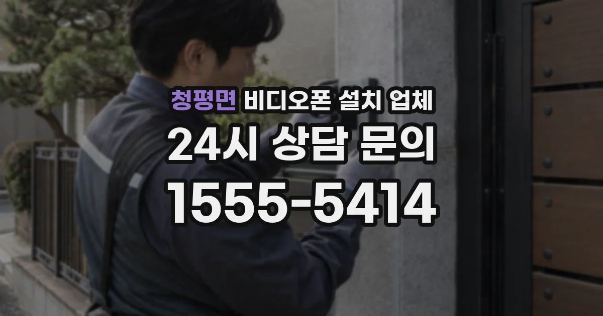 청평면 비디오폰 설치 업체