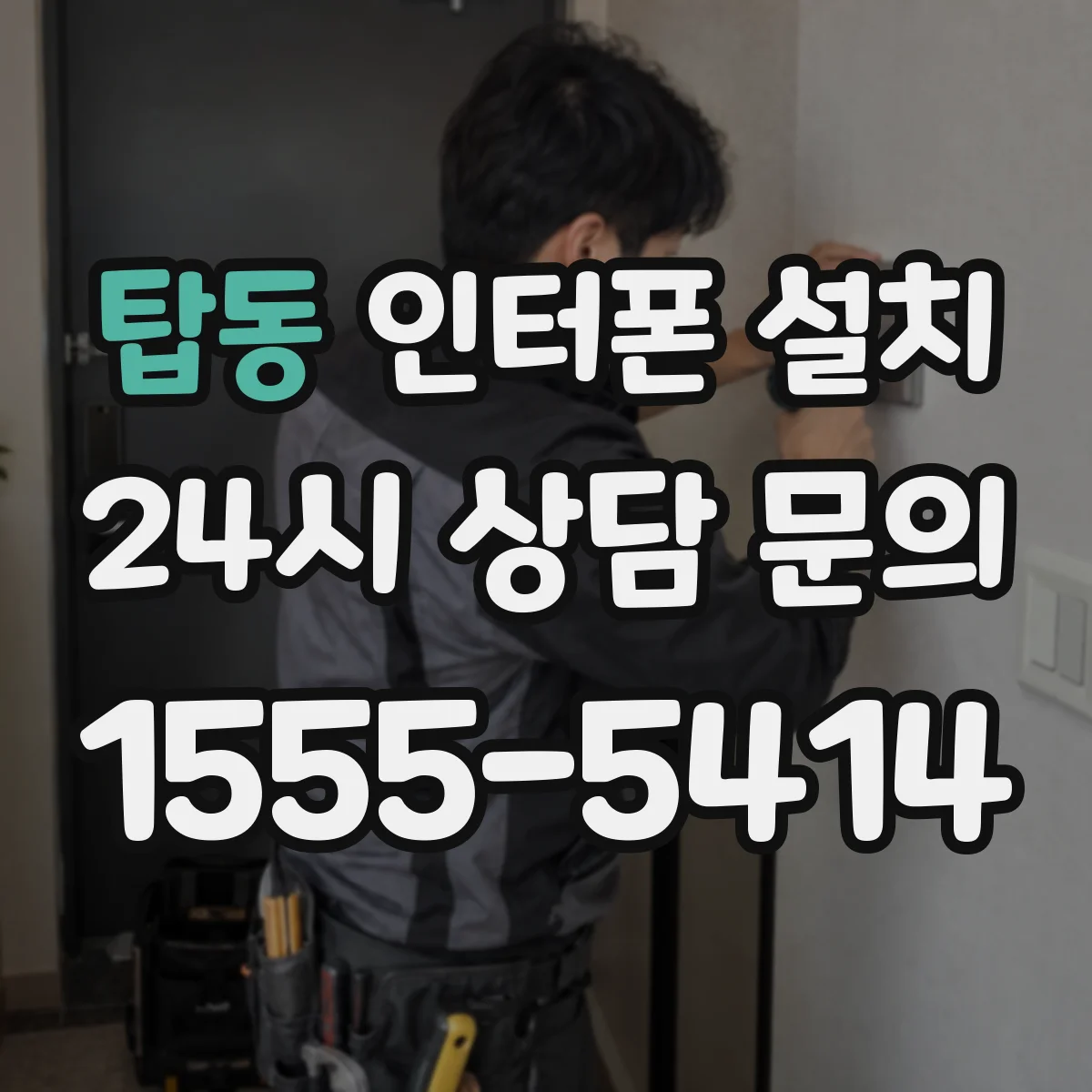 탑동 인터폰 설치