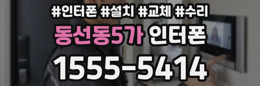 동선동5가 인터폰