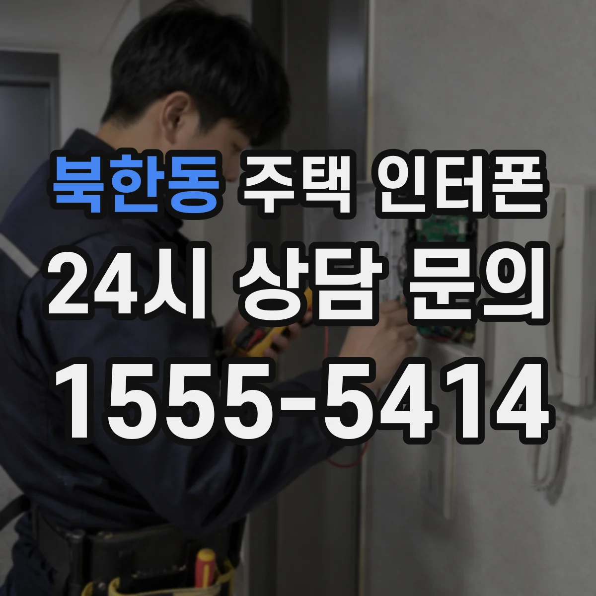북한동 주택 인터폰
