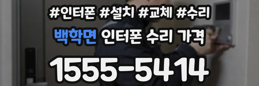 백학면 인터폰 수리 가격