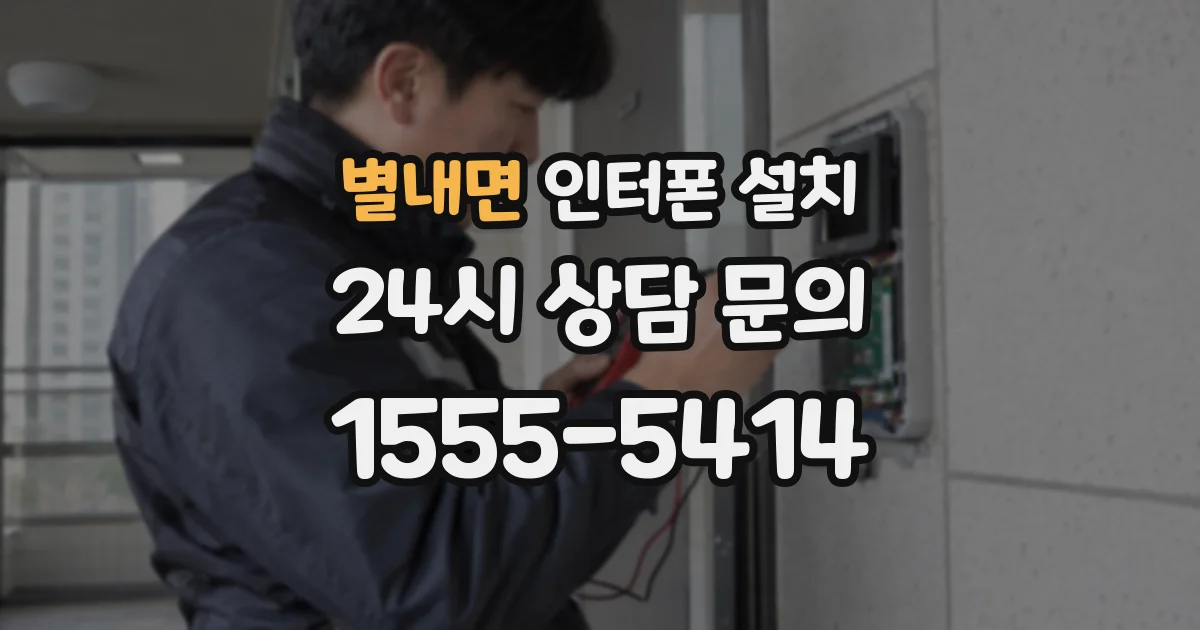 별내면 인터폰 설치