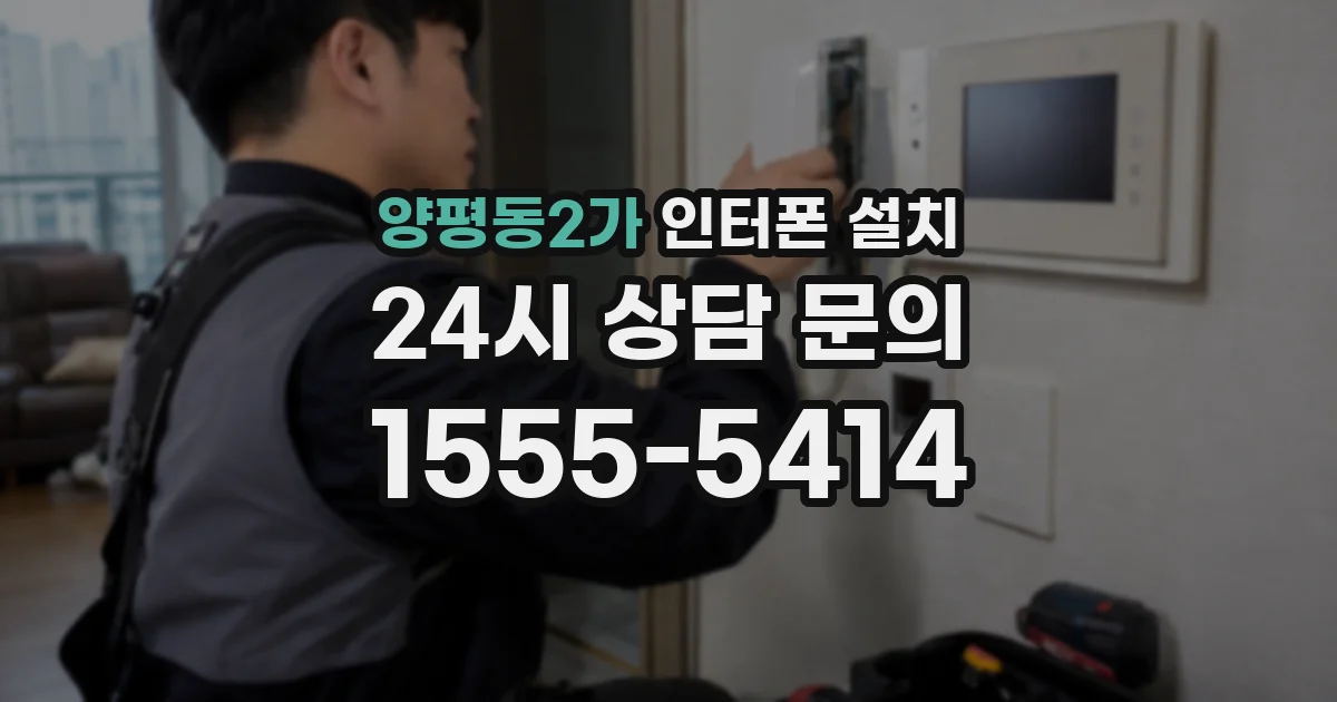 양평동2가 인터폰 설치