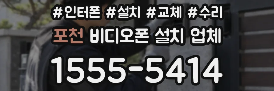 포천 비디오폰 설치 업체