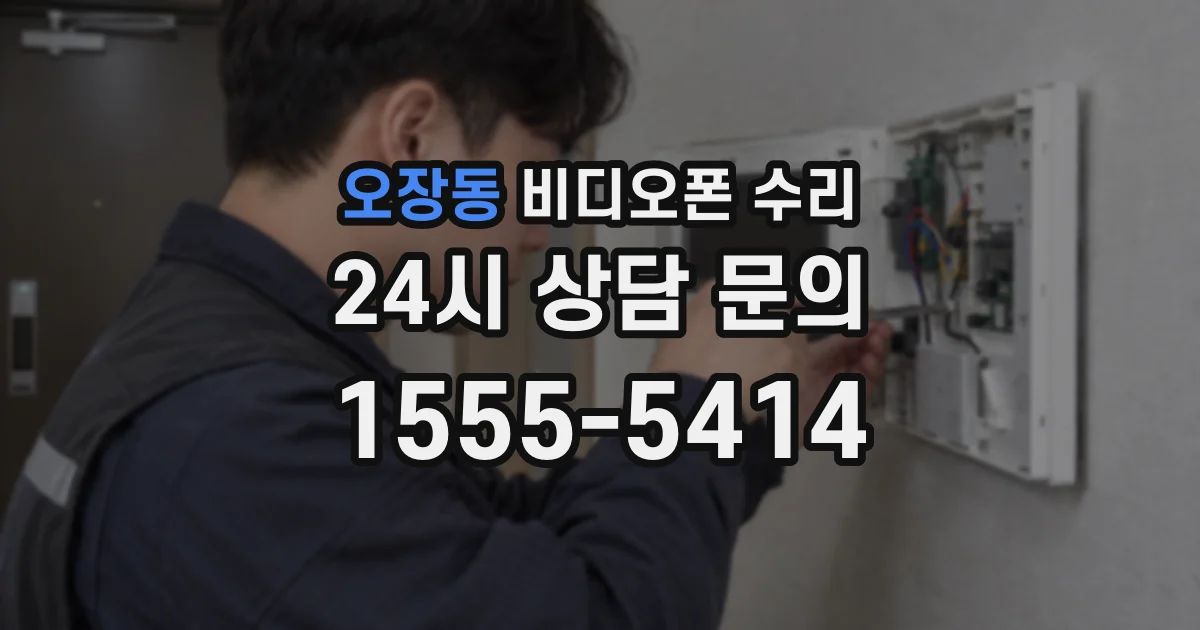 오장동 비디오폰 수리