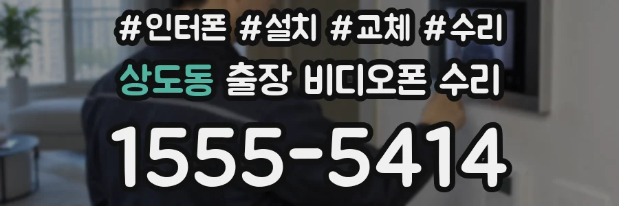 상도동 출장 비디오폰 수리