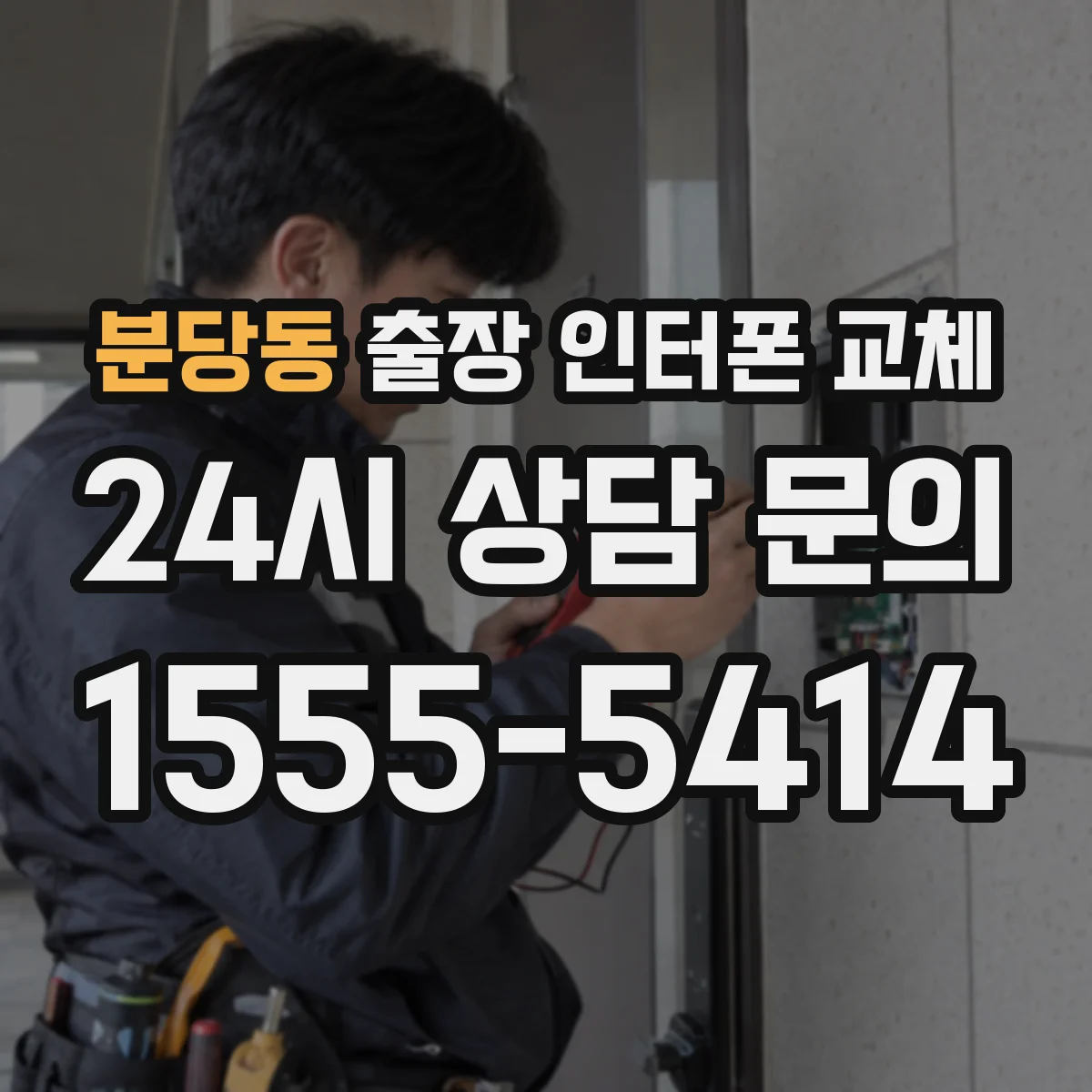 분당동 출장 인터폰 교체