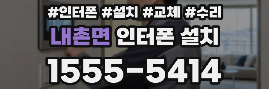 내촌면 인터폰 설치