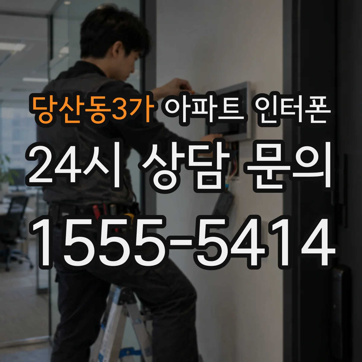 당산동3가 아파트 인터폰