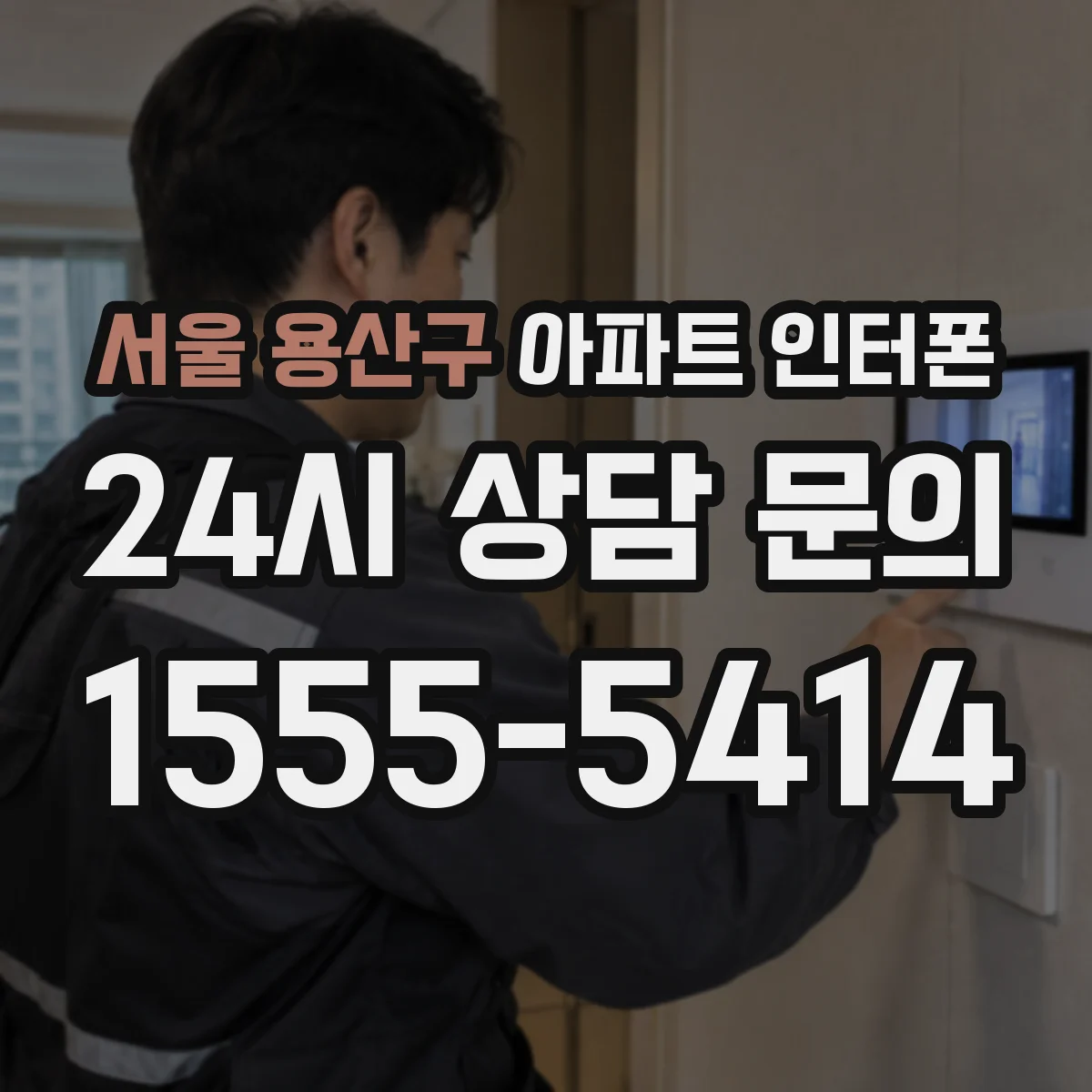 서울 용산구 아파트 인터폰