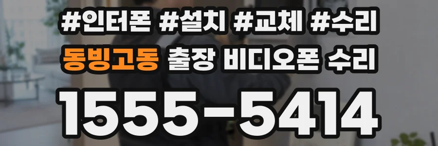 동빙고동 출장 비디오폰 수리