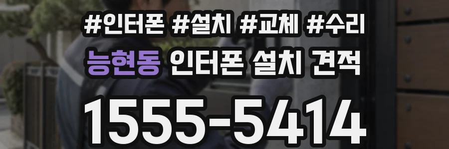 능현동 인터폰 설치 견적