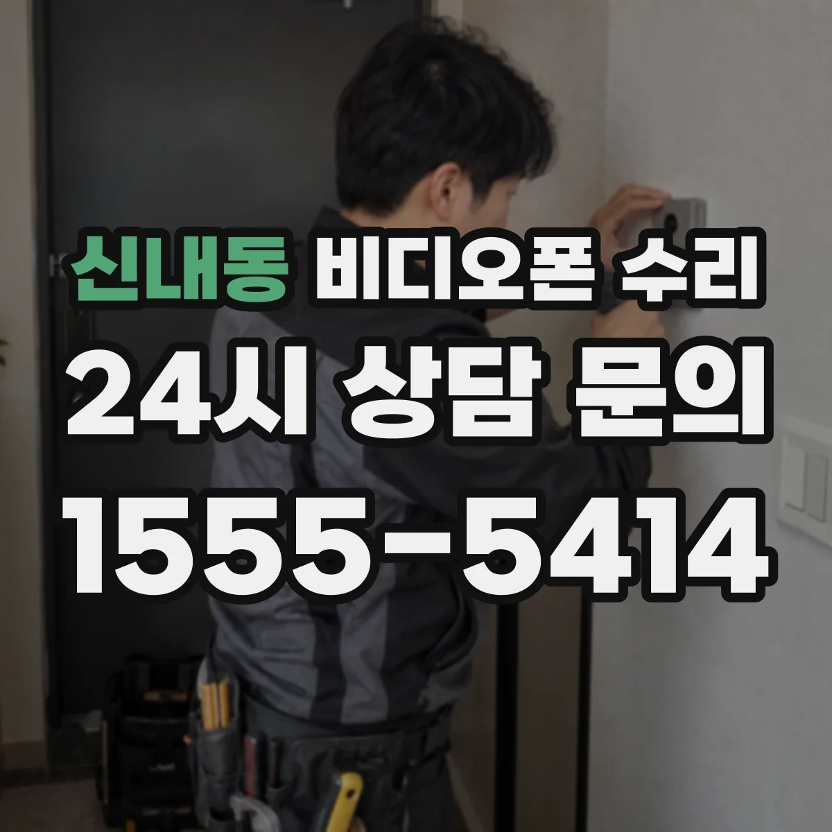 신내동 비디오폰 수리