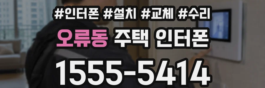 오류동 주택 인터폰