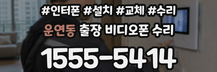 운연동 출장 비디오폰 수리