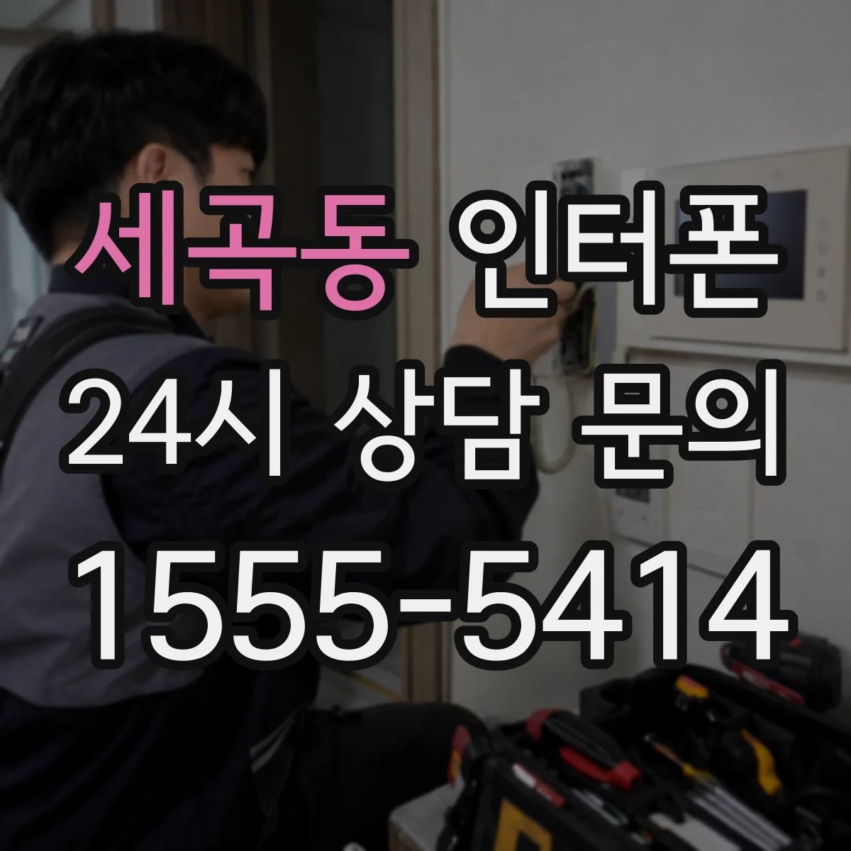 세곡동 인터폰
