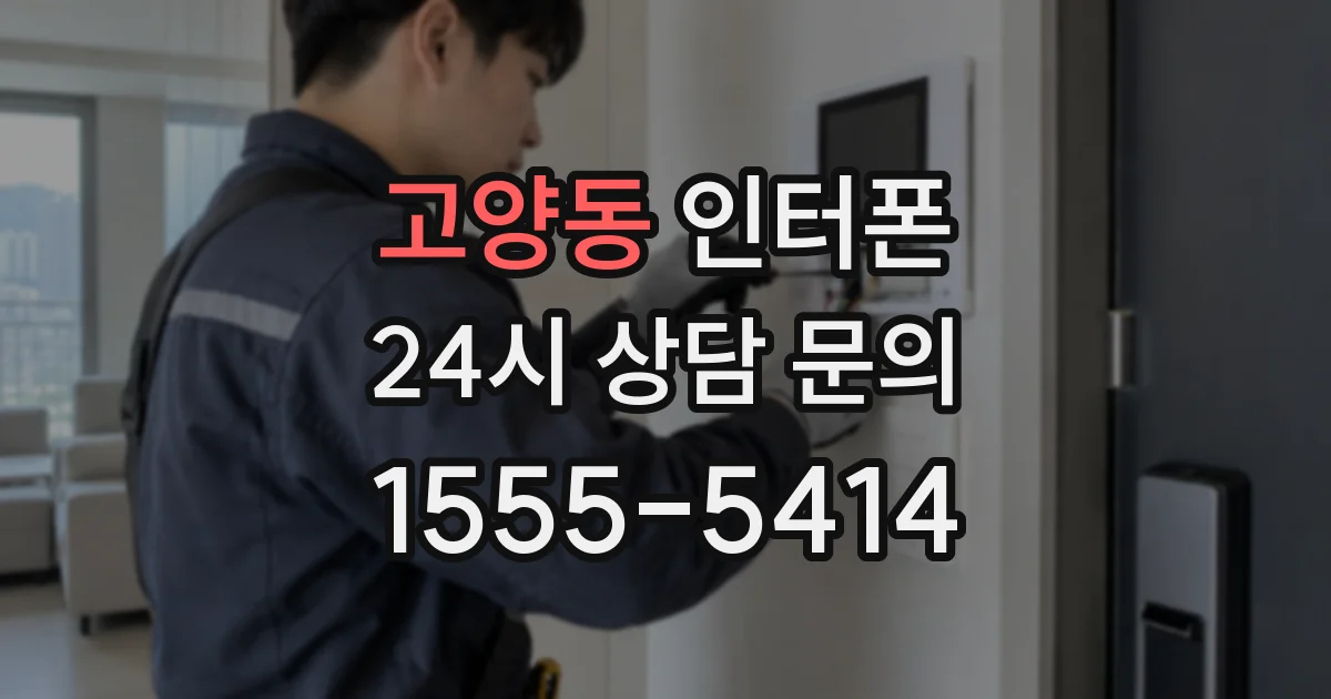 고양동 인터폰