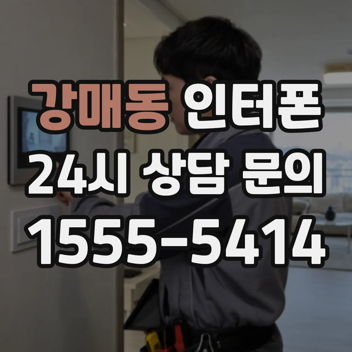 강매동 인터폰