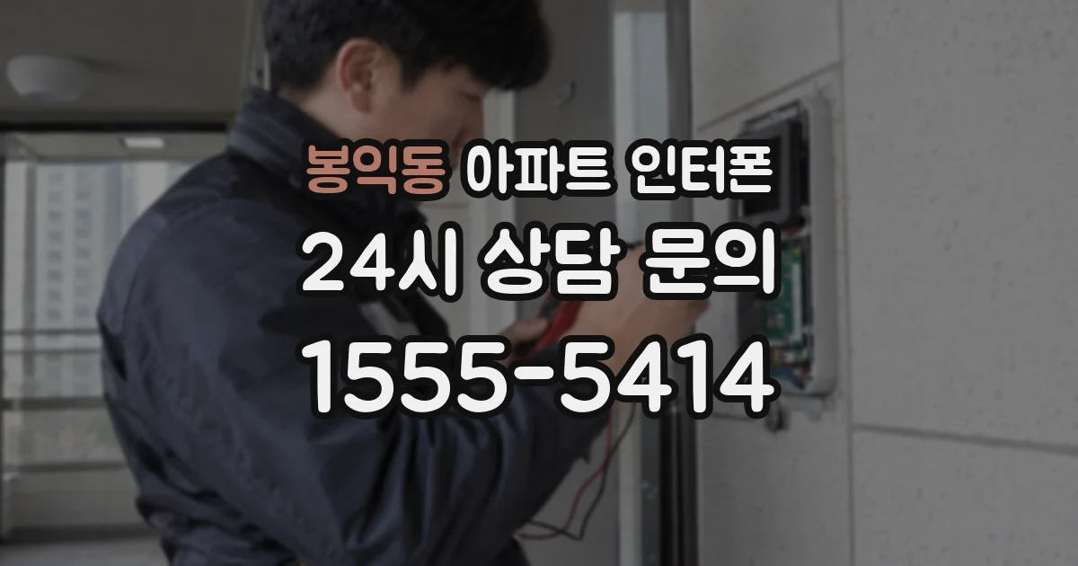 봉익동 아파트 인터폰
