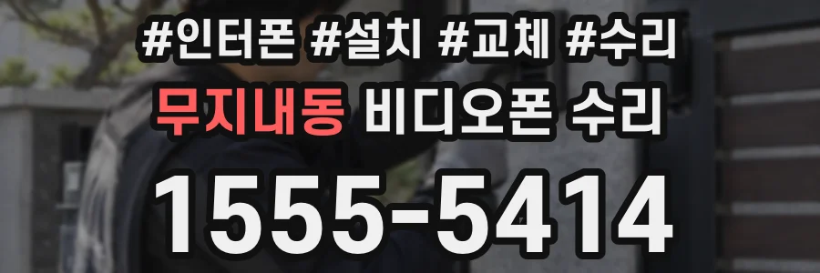 무지내동 비디오폰 수리