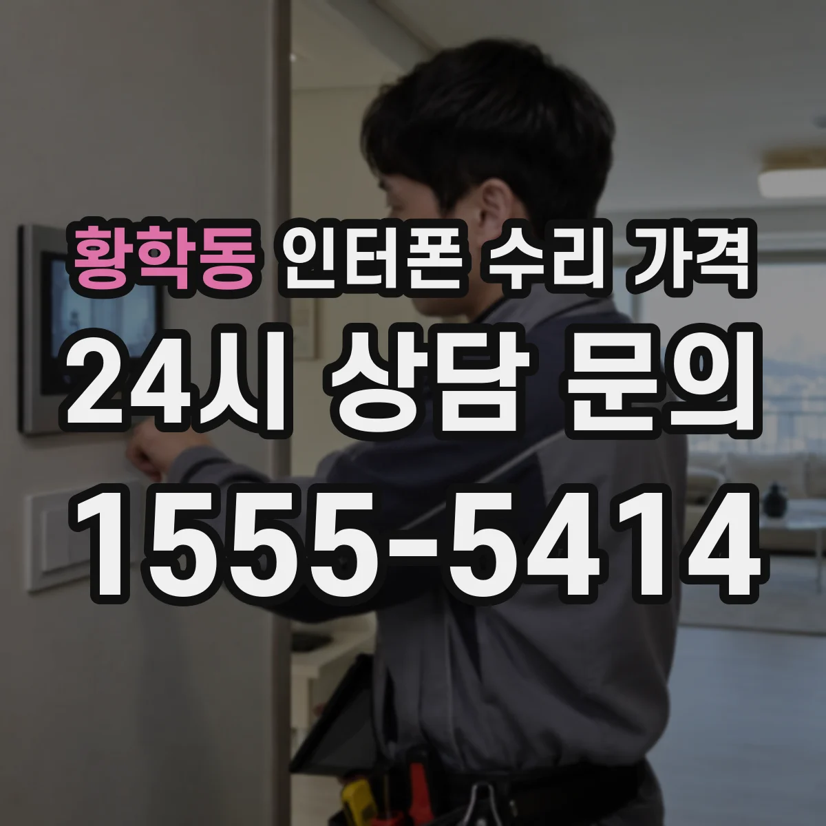 황학동 인터폰 수리 가격