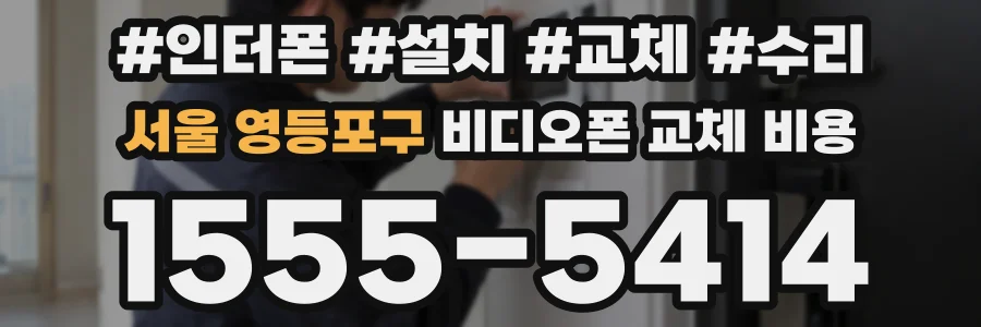 서울 영등포구 비디오폰 교체 비용