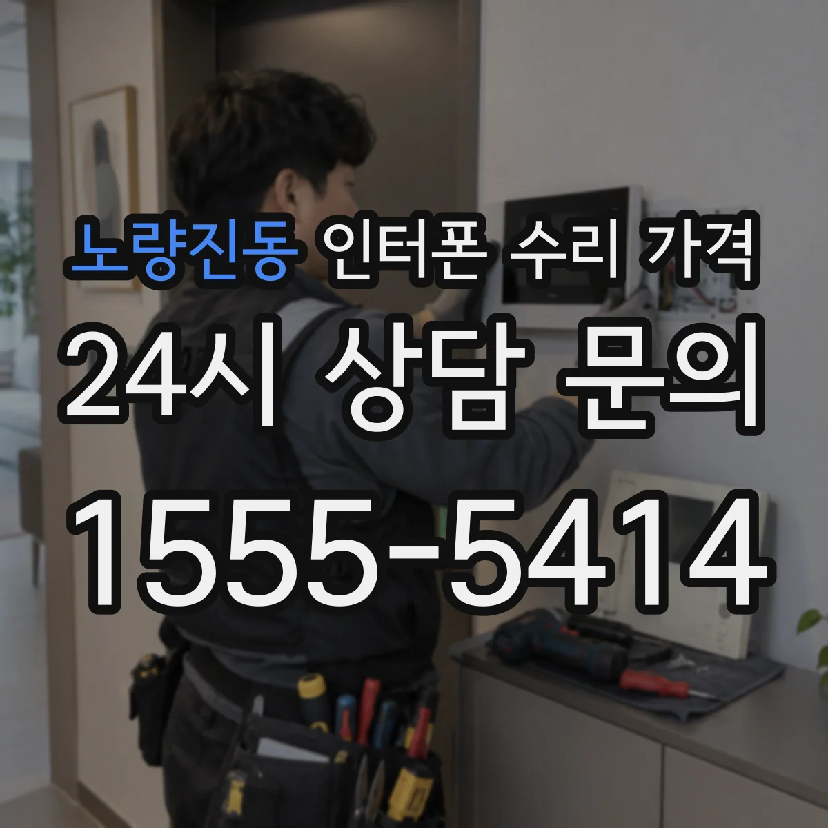 노량진동 인터폰 수리 가격