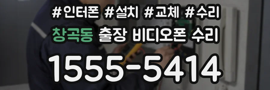창곡동 출장 비디오폰 수리